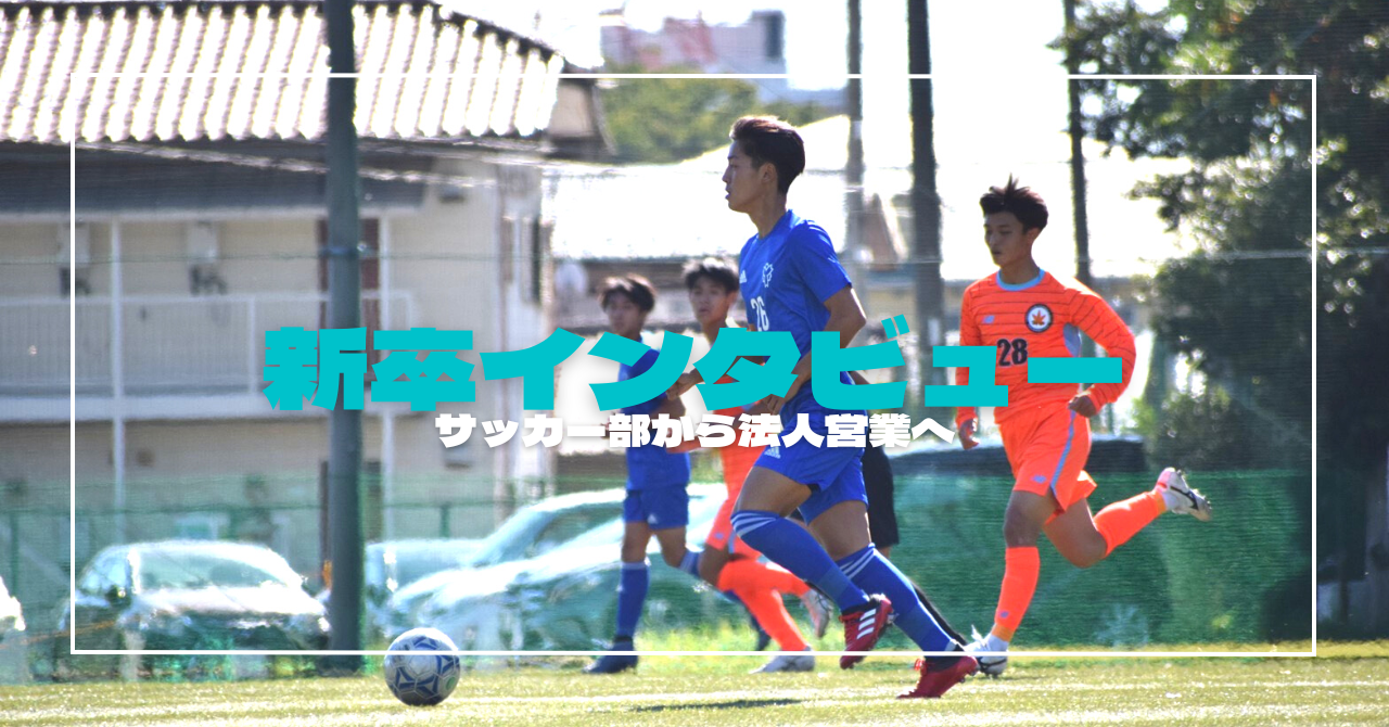 【就活体験記】何も知らない世界に飛び込み、もっと成長したい