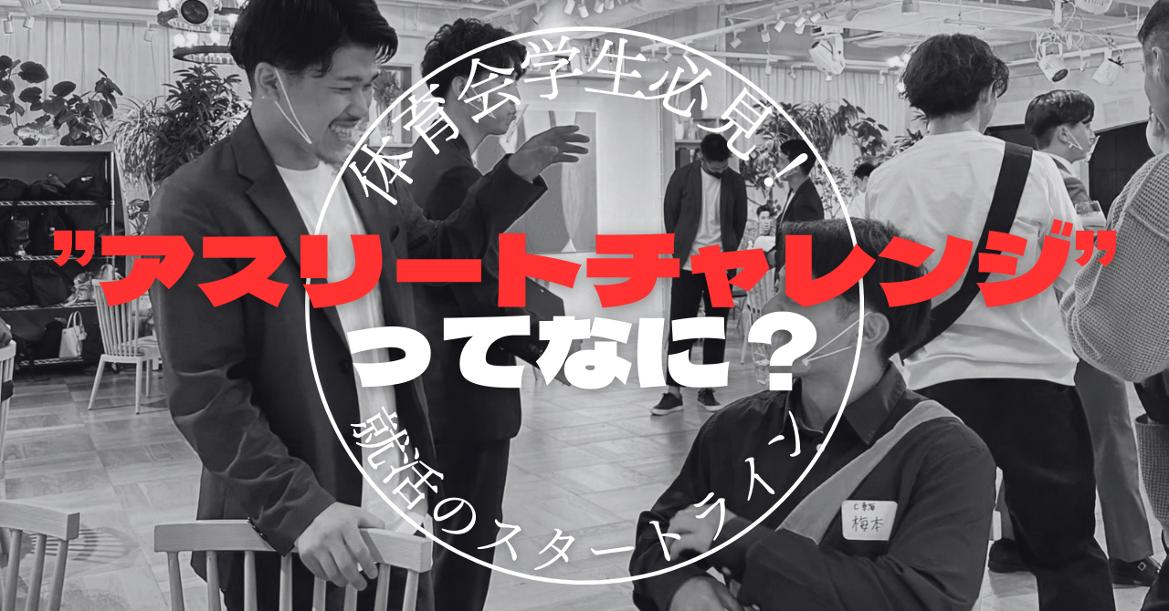 体育会学生必見！アスチャレで就職活動を始めよう！