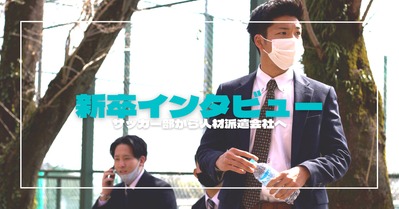 【就活体験記】幼少期から続けたサッカーを離れ、人材派遣会社へ