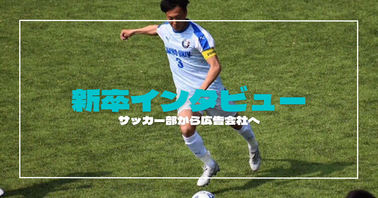 【就活体験記】大学4年生の秋から就活をスタート”プロ志望から大手企業へ挑戦”