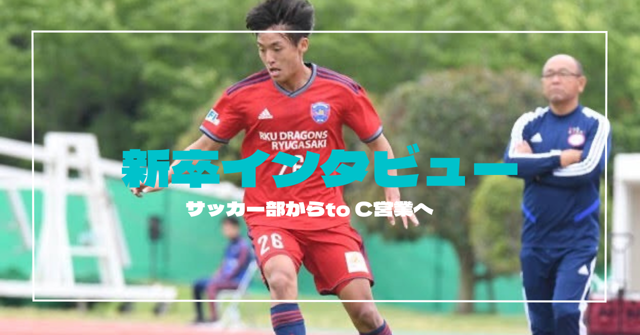 【就活体験記】強豪サッカー部から上場企業へ