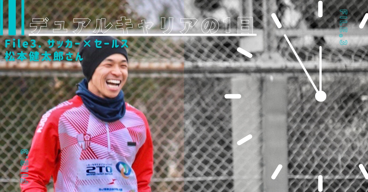 デュアルキャリア社員の1日～松本健太郎さんの場合～