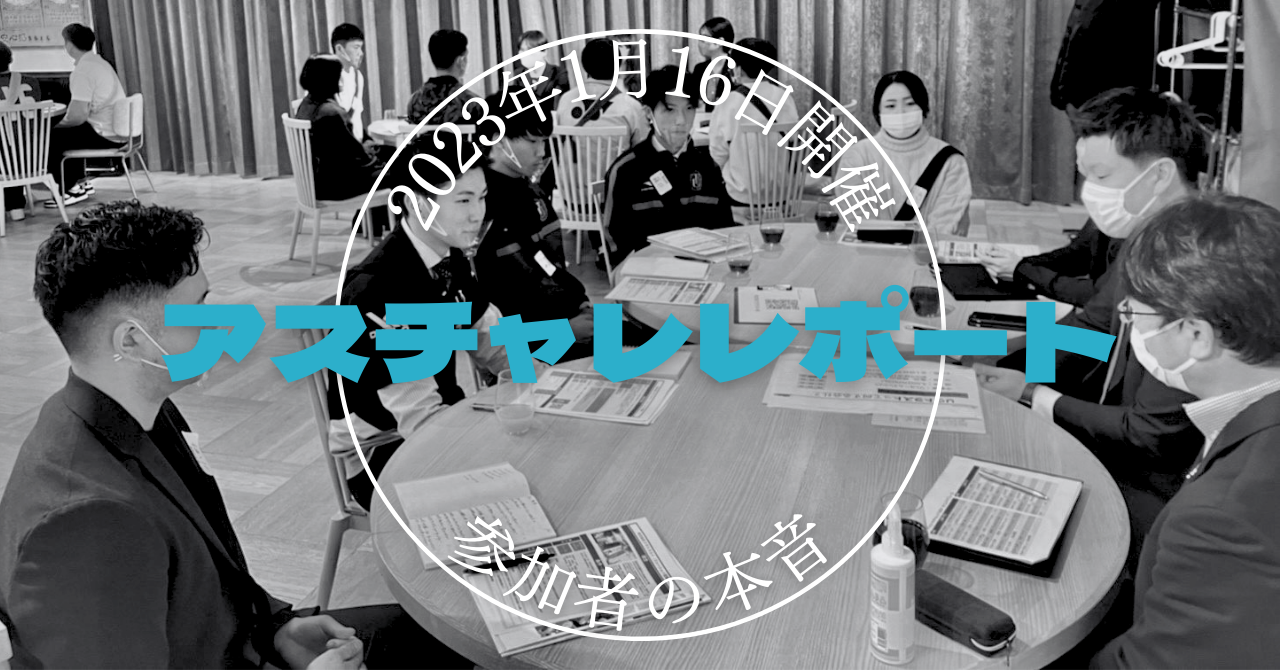 【アスチャレ】24卒向け就活イベントを開催しました！