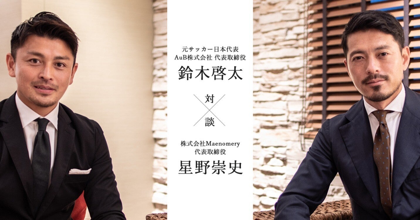 【対談】 鈴木啓太×星野崇史