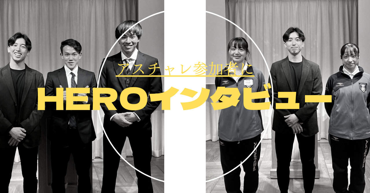 【アスチャレ】体育会学生の今の就活状況は？参加者にHEROインタビュー！
