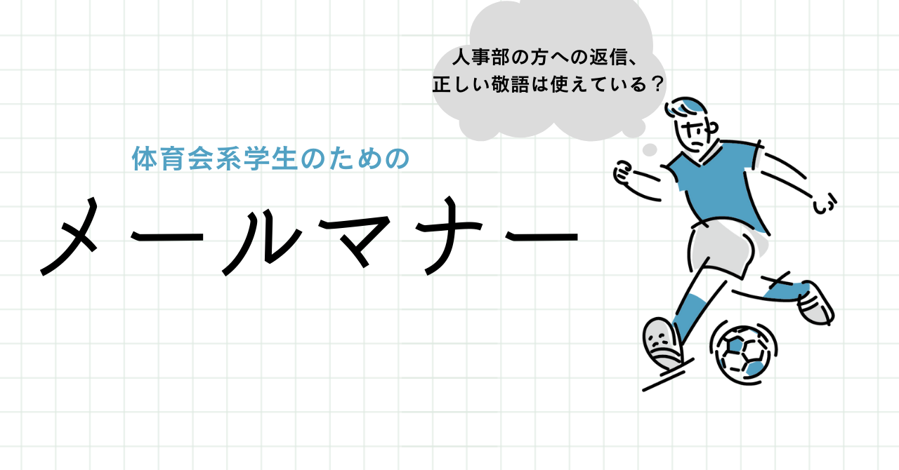 【体育会学生のための】メールマナー
