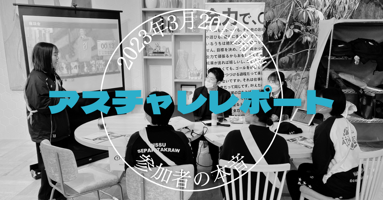 【アスチャレ】実際の24卒就活生が参加した感想！