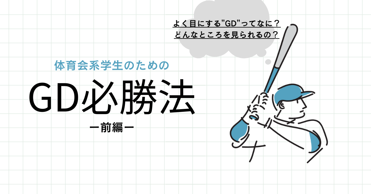 【体育学生のための】GD（グループディスカッション）必勝法！ー前編ー