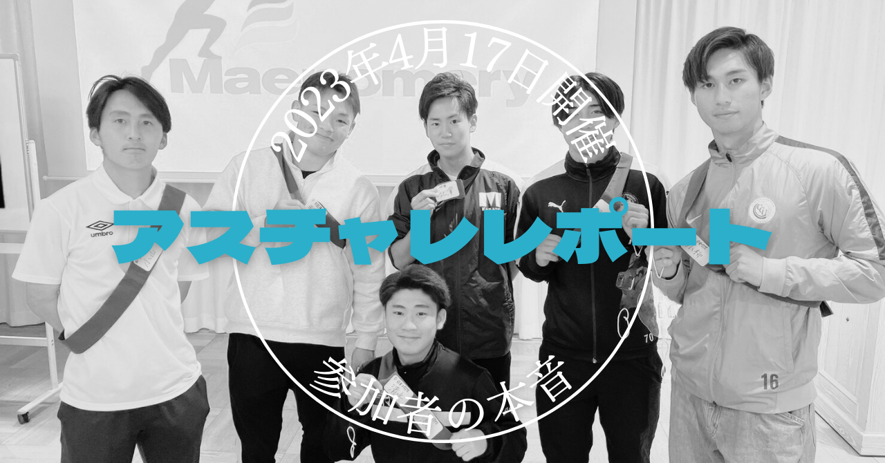 【アスチャレ】4月、就活本格化。まだ間に合う！イベントに参加した学生の本音