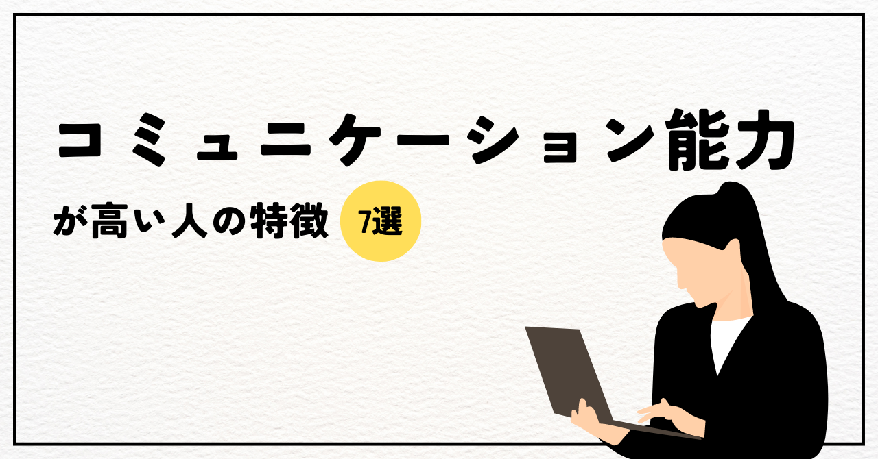 【コラム】コミュニケーション能力が高い人の特徴って？