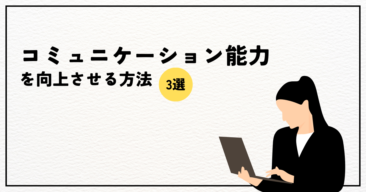 【コラム】コミュニケーション能力を高めたい！