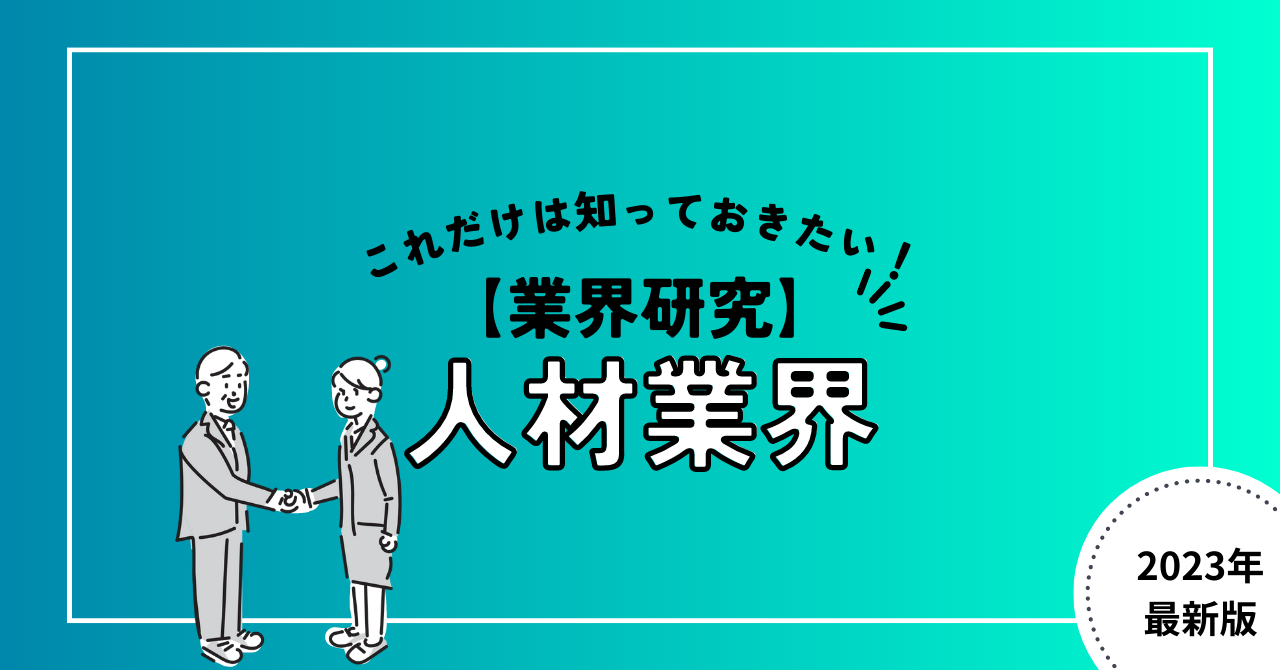 【業界研究】人材業界とは？おさえてきたい4つのサービスとビジネスモデルについて分かりやすく解説！