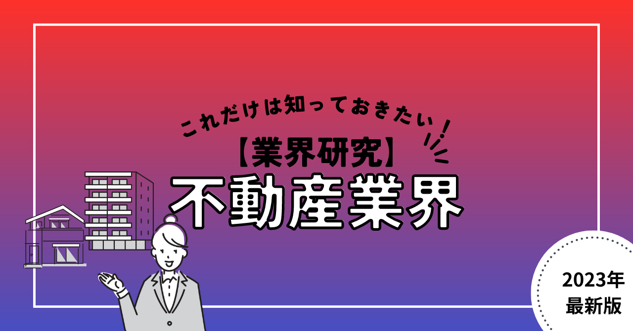 【業界研究】不動産業界とは？おさえておきたい仕事内容や業種について分かりやすく解説！