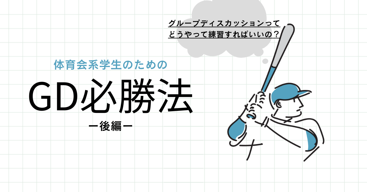 【体育会学生のための】GD練習法ー後編ー