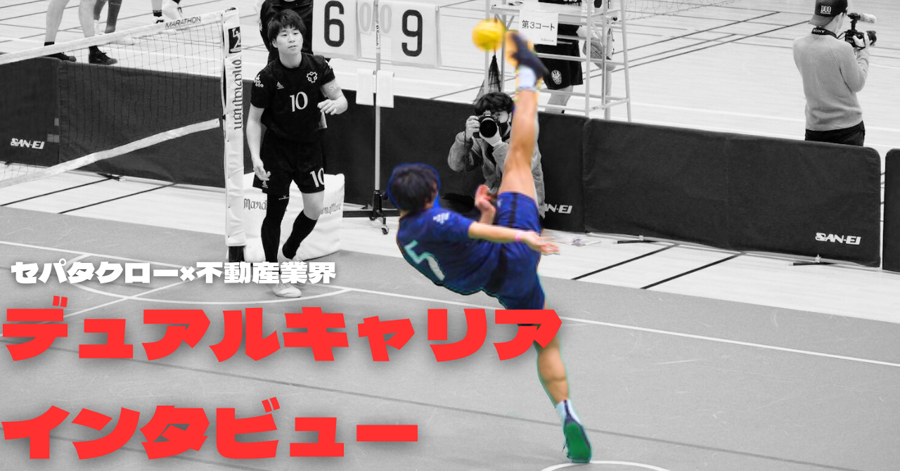 【就活体験記】世界を舞台に活躍する新卒1年目セパタクロー選手の仕事に対する熱い思い