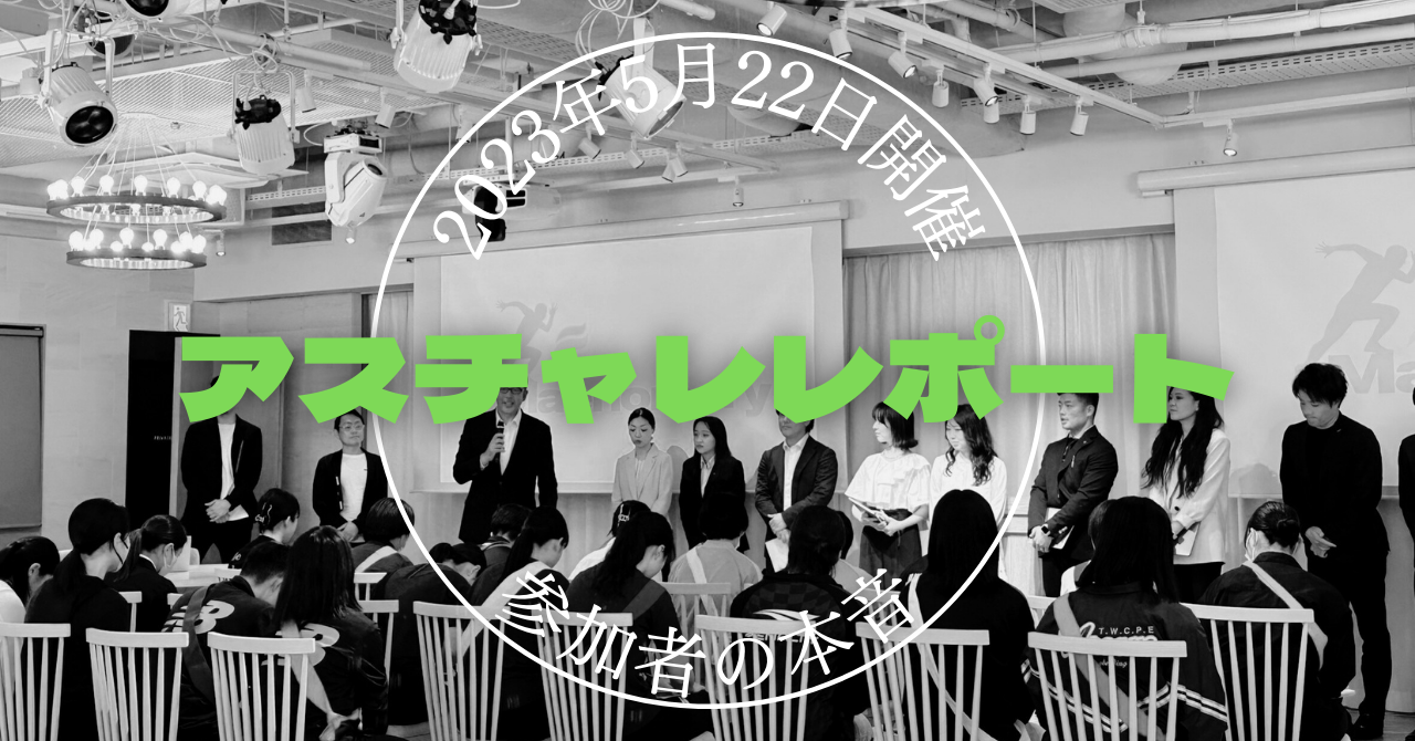 【アスチャレ】Maenomery主催の合同説明会、アスチャレを開催しました！