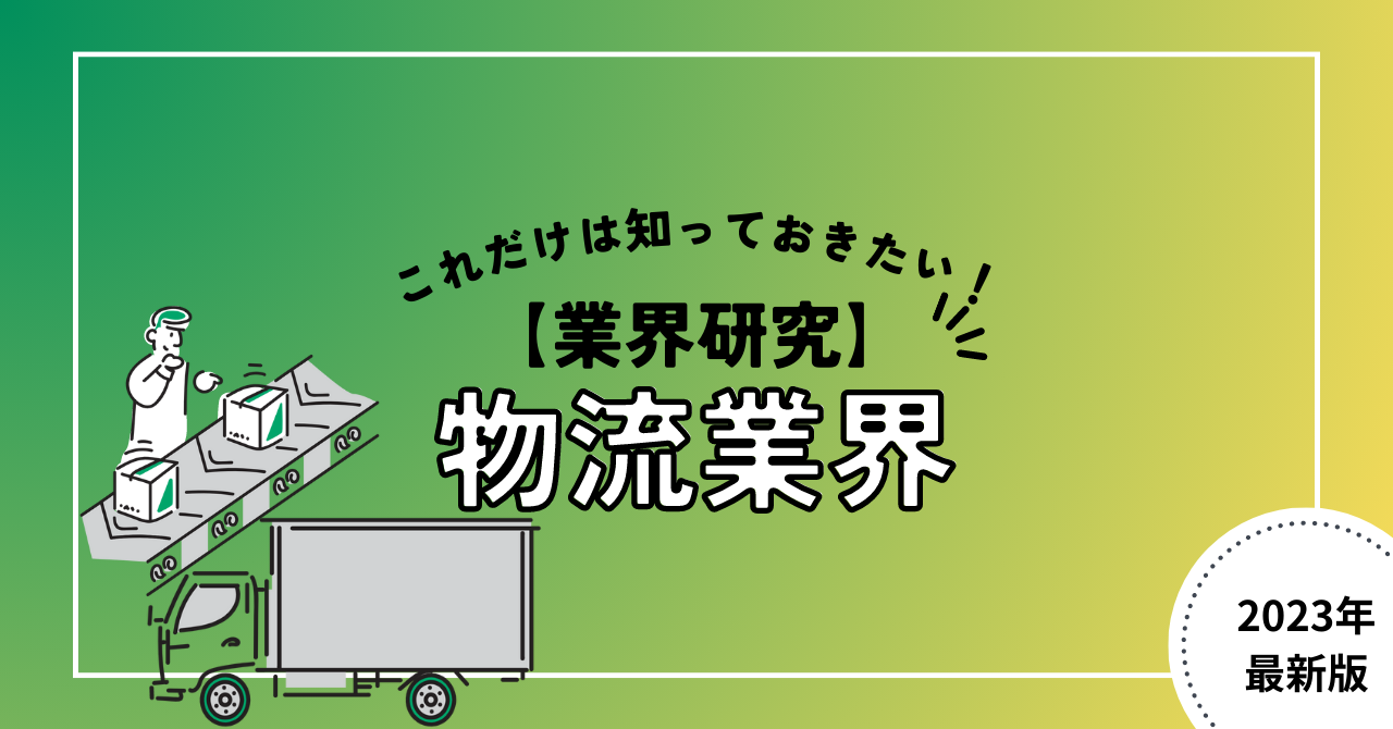 【業界研究】物流業界とは？おさえておきたいビジネスモデルと4つの職種について分かりやすく解説！