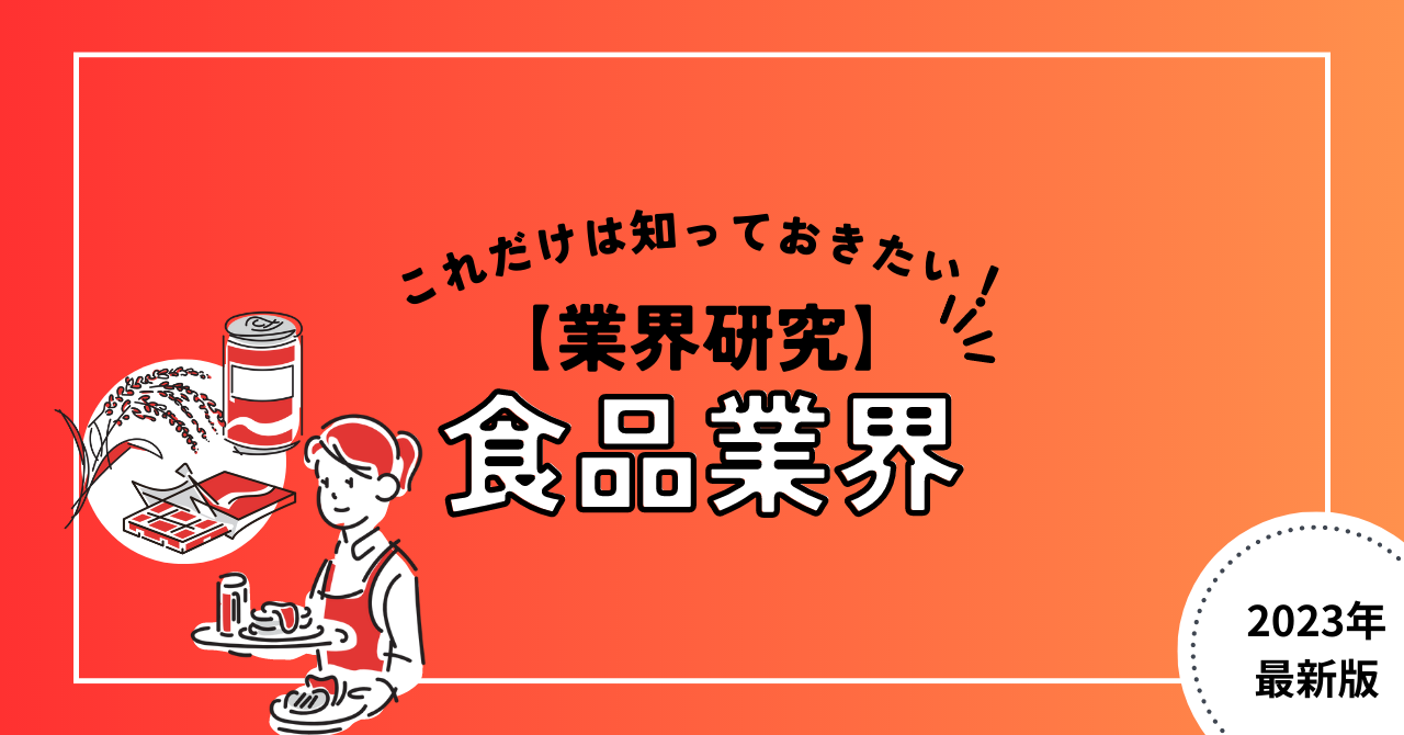 【業界研究】食品業界とは？おさえてきたい5つの分類とビジネスモデルについて分かりやすく解説！