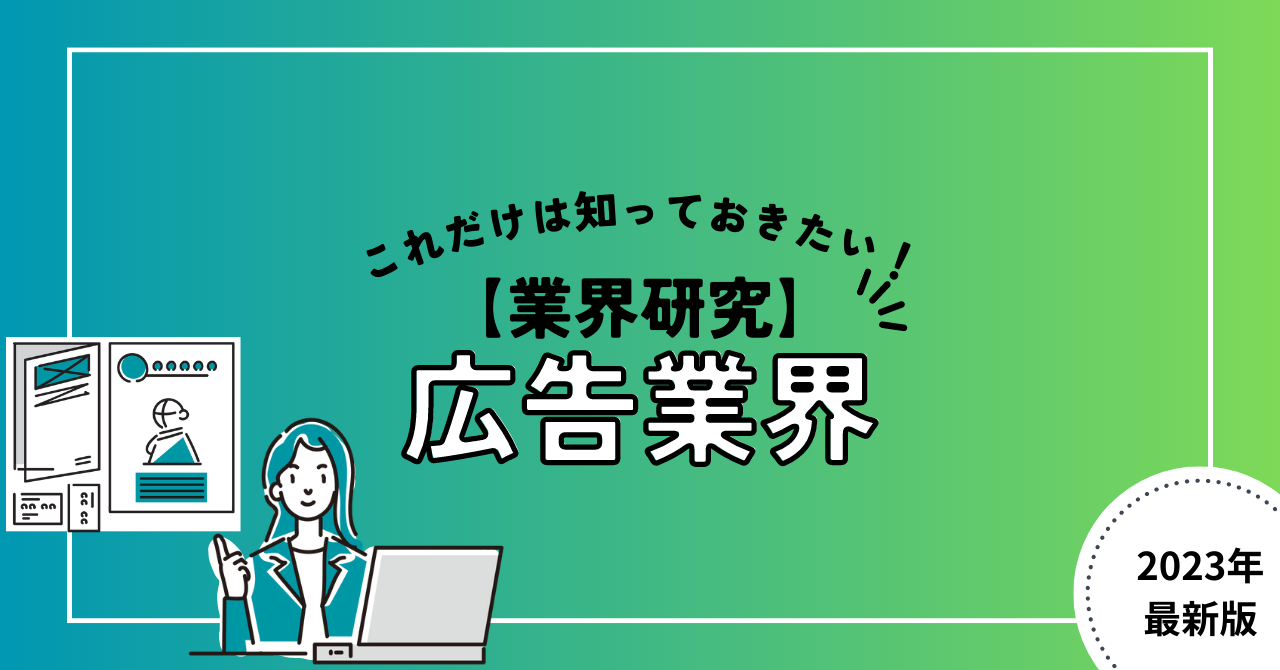 【業界研究】広告業界とは？おさえておきたいビジネスモデルと4つの職種について分かりやすく解説！