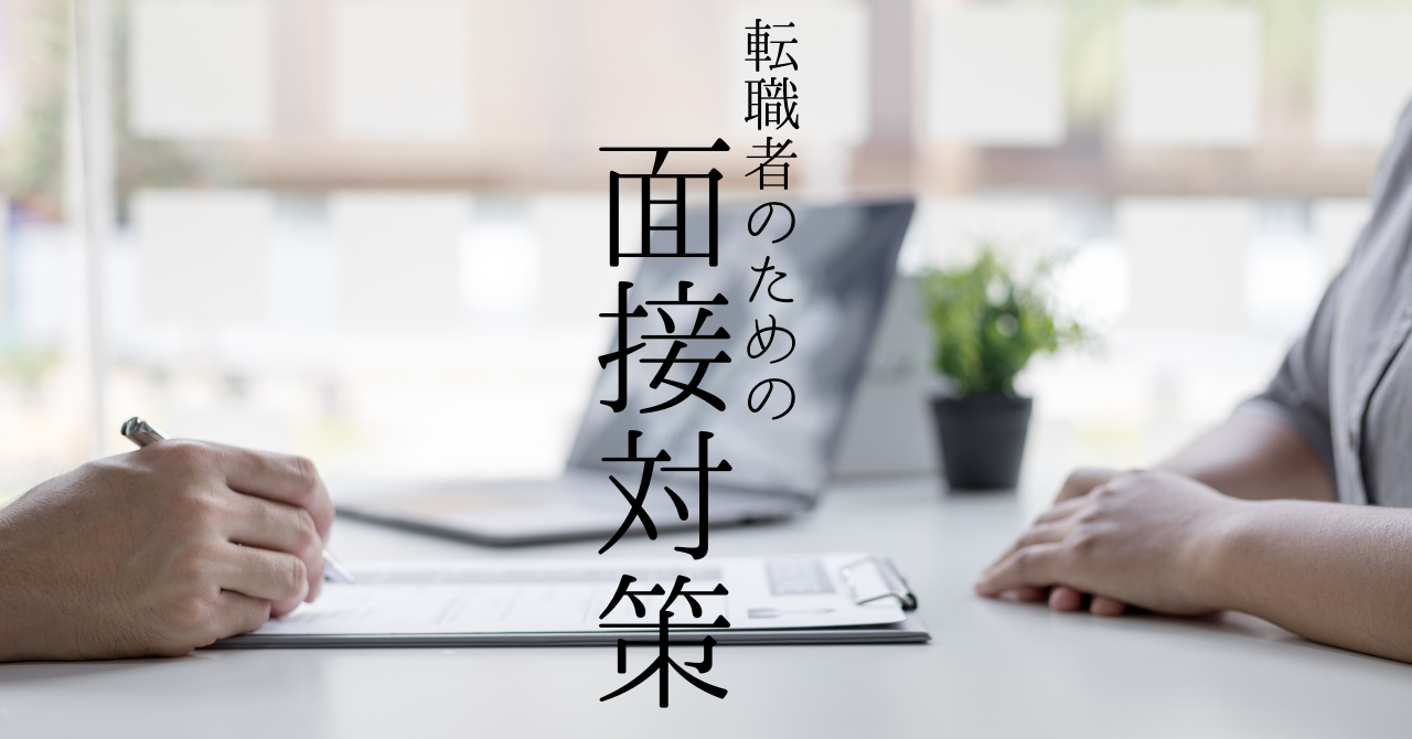 【転職者のための】面接対策～中途採用でよくある質問と答え方のコツ～