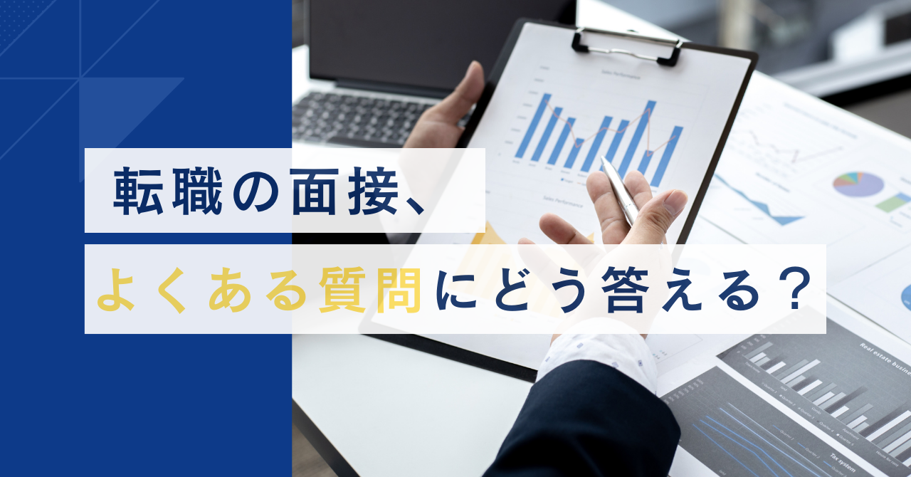 面接で「福利厚生に魅力を感じた」と伝えてもOK？NG？