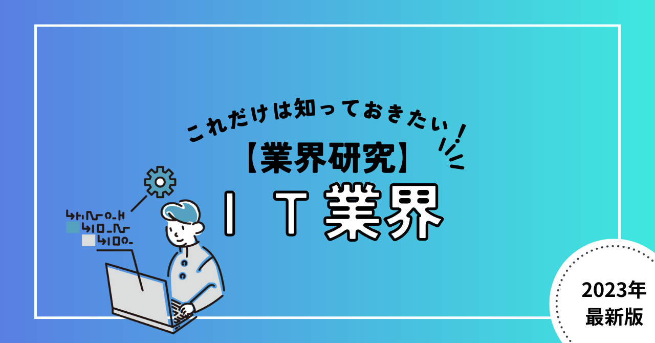 【業界研究】IT業界とは？おさえてきたい5つの業界と職種について分かりやすく解説！