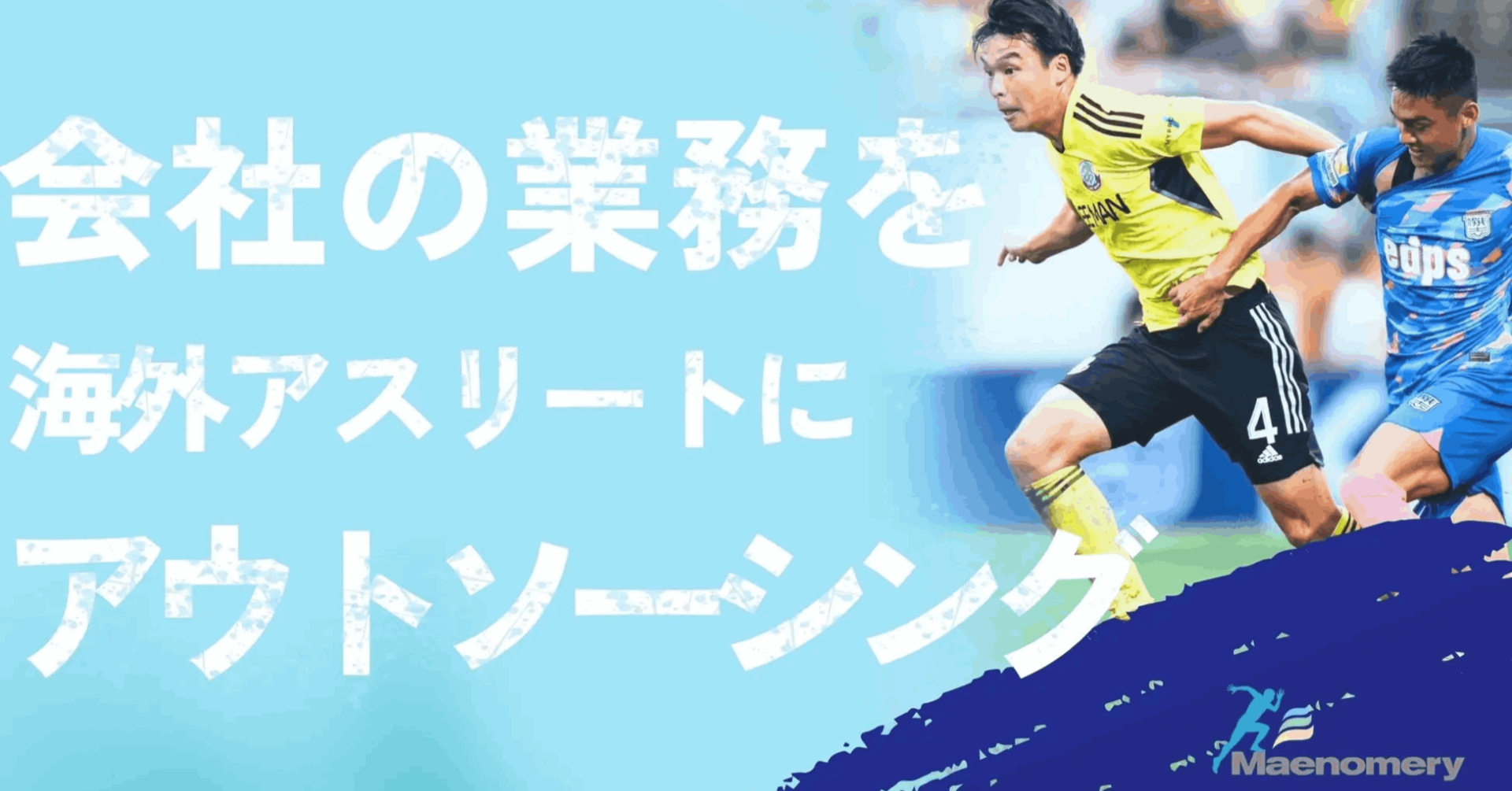 【新サービス】アスリートの海外挑戦を応援する"スポショアBPO"
