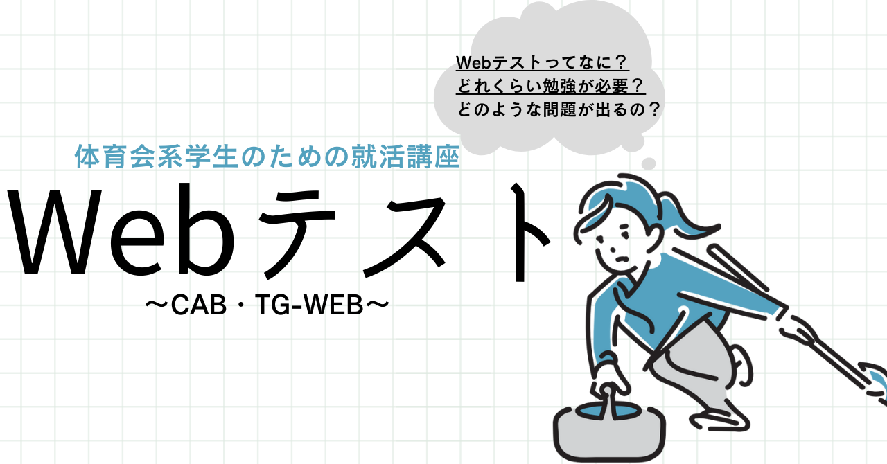 【体育会学生向け就活講座】Webテストとは？　～CAB・TG-WEB～