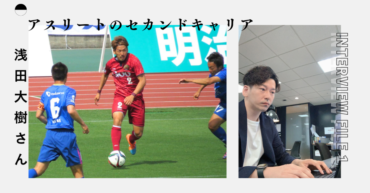 【セカンドキャリア】Jリーグで7年 浅田大樹さん 活躍の背景は「腐らず、練習あるのみ」