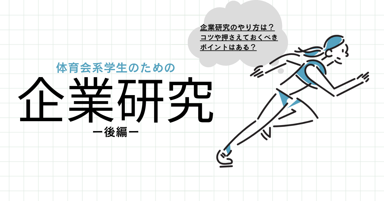 【体育会学生のための就活講座】企業研究とは？　後編