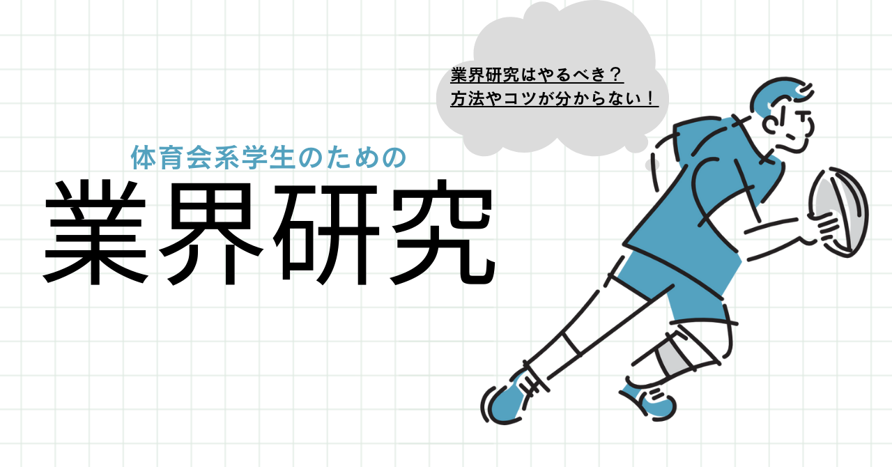 【体育会学生のための就活講座】業界分析とは？