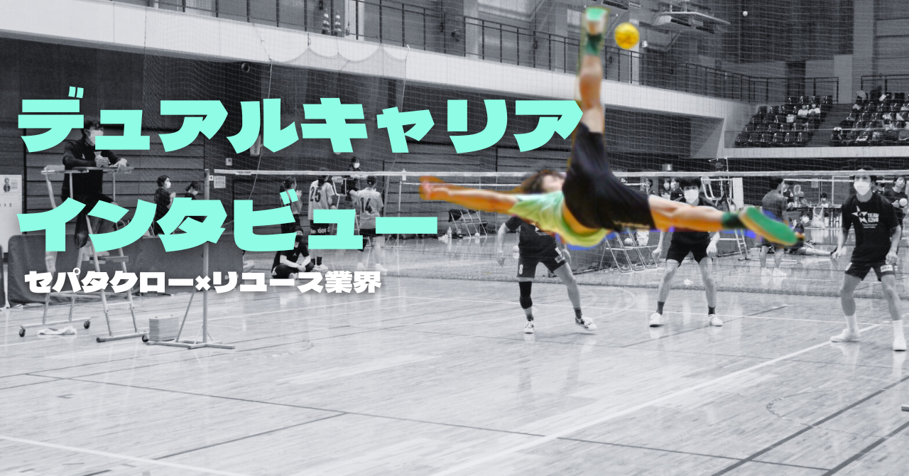 【口コミ：⭐⭐⭐⭐⭐】セパタクローを続けるため、就職活動をリセット。
