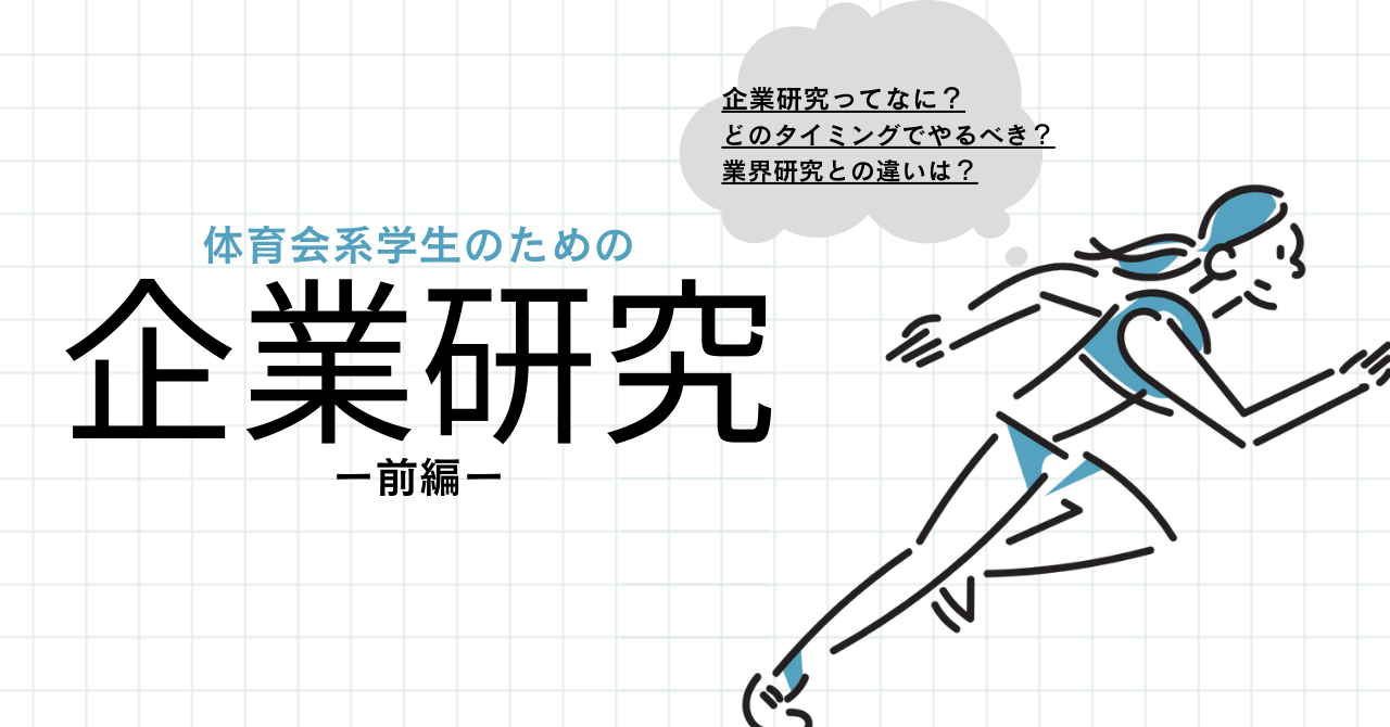 【体育会学生のための就活講座】企業研究　前編