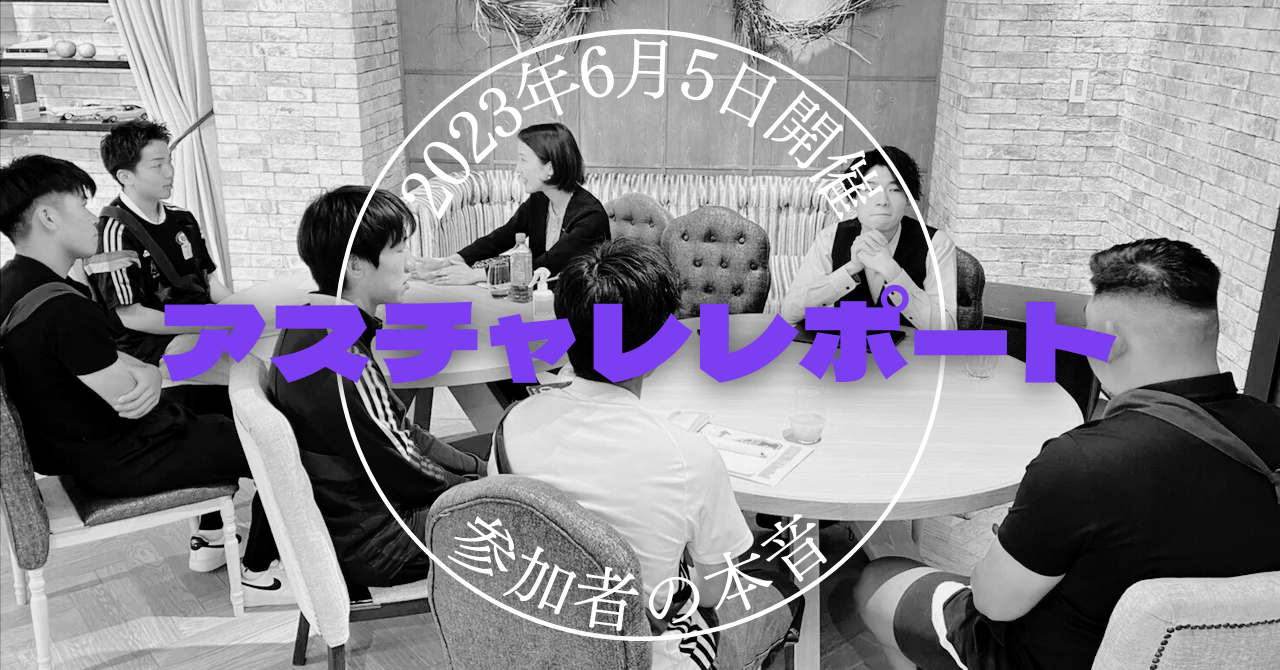 【アスチャレ】少人数のワークで企業の方とじっくり話すことのできる体育会学生限定イベント！