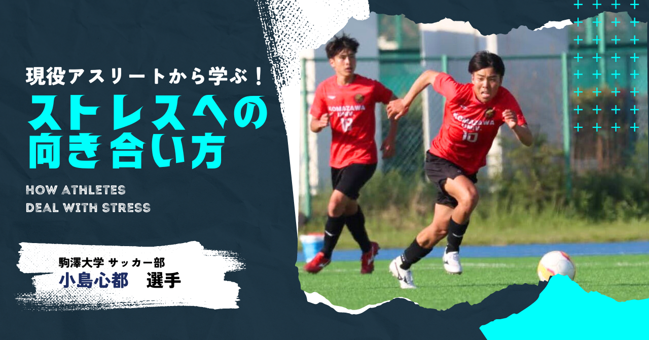 スポーツ選手がストレスにうまく対処する方法