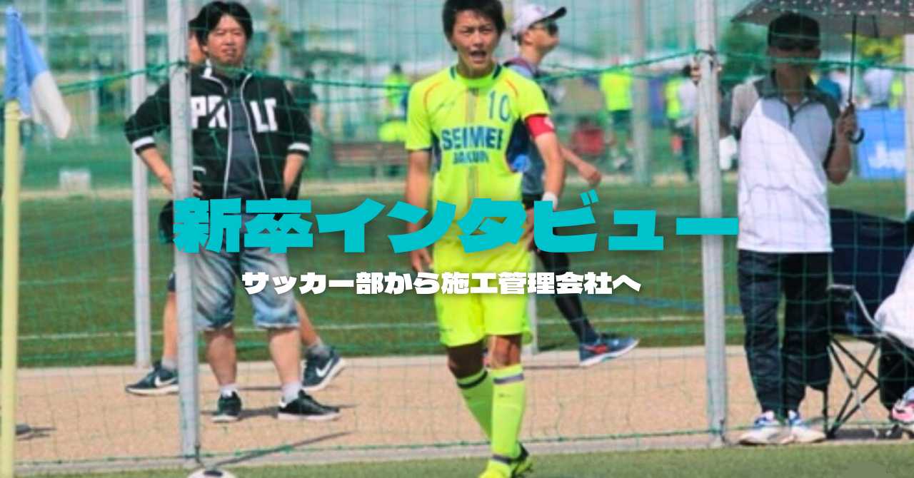 【口コミ：⭐⭐⭐⭐⭐】就活は行動した者勝ち！サッカーに集中するために2ヶ月で内定を獲得
