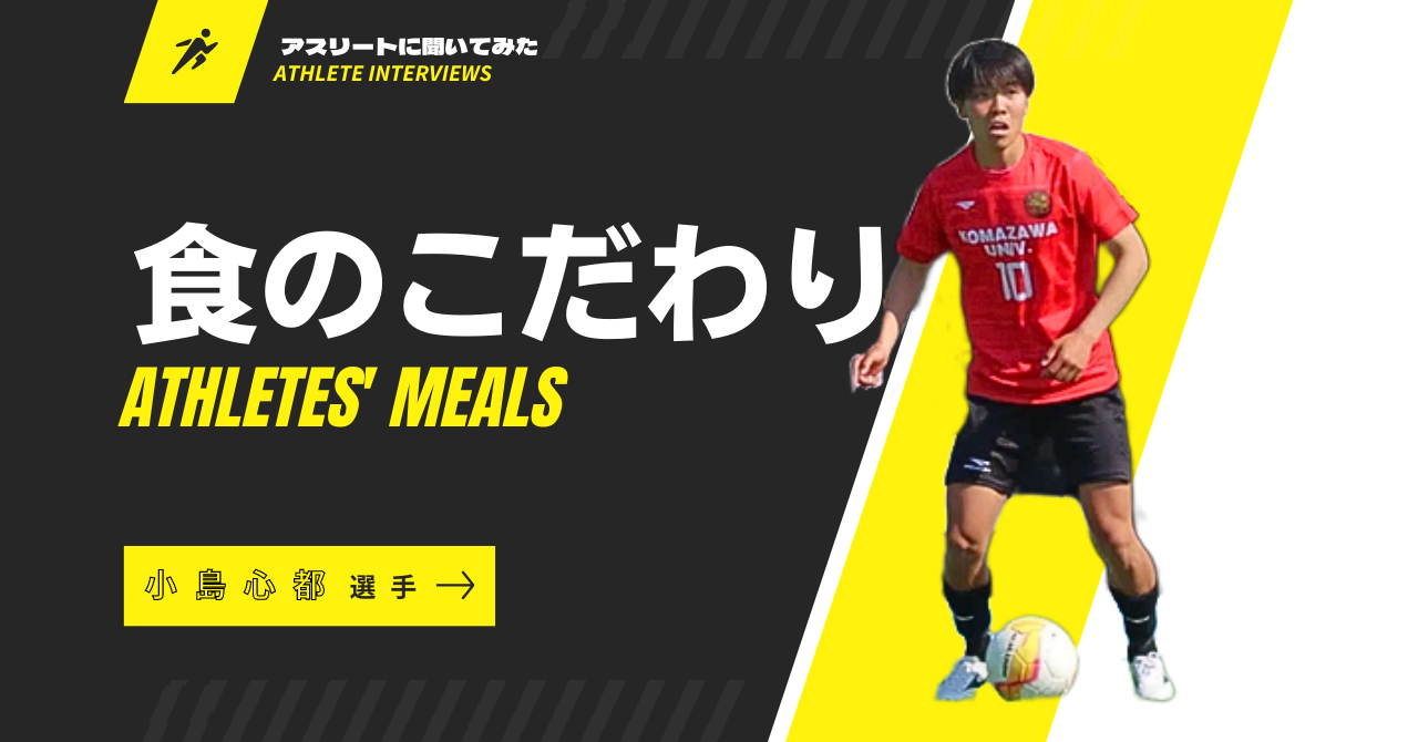食のこだわりを大学サッカー選手に聞いてみた！