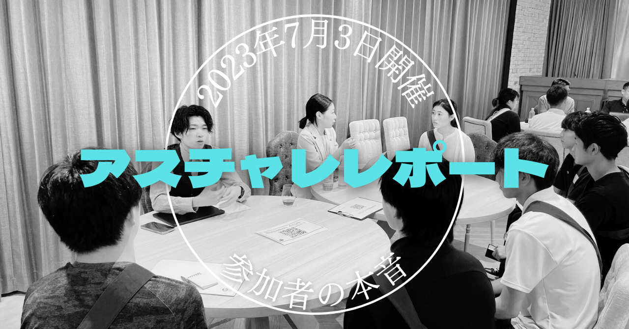 【アスチャレ】”企業”って何をしているの？アスチャレに参加して、進路選択の幅を広げよう