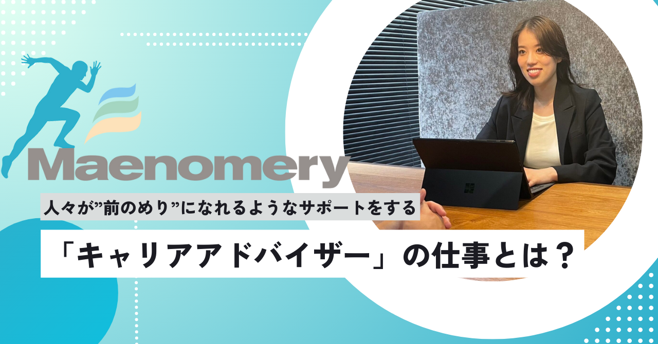 【Maenomeryではたらく】人々が”前のめり”になれるようなサポートをする「キャリアアドバイザー」の仕事とは？