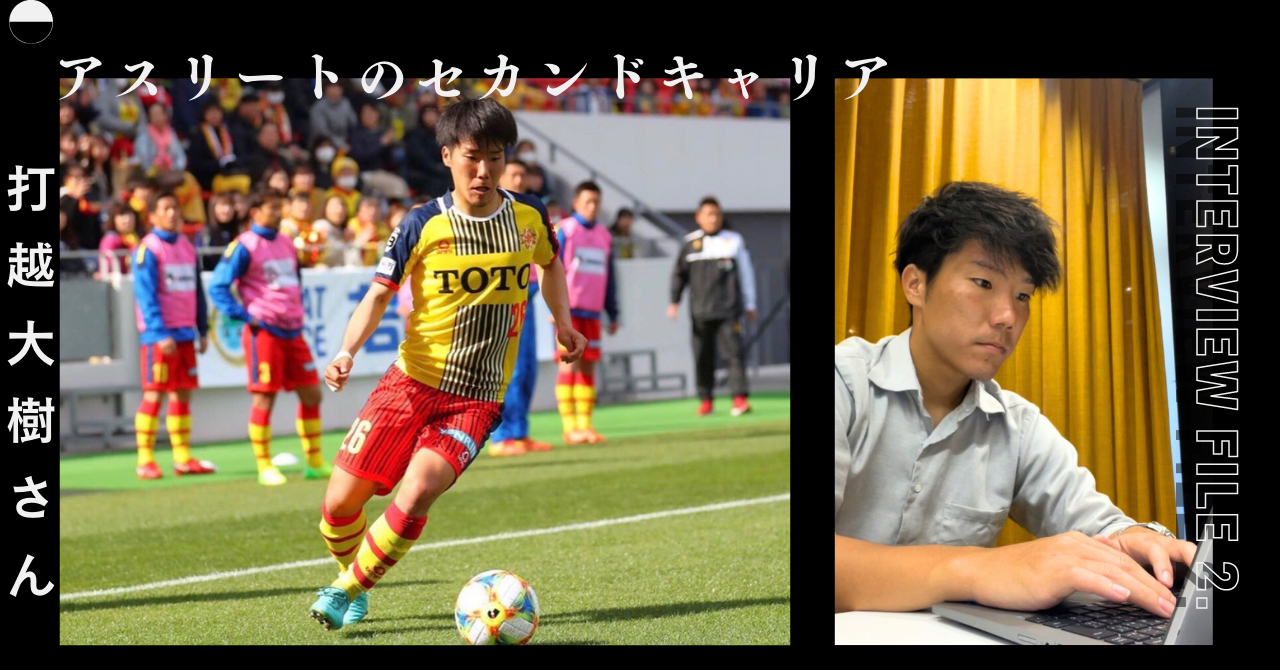 【セカンドキャリア】元Jリーガー 打越大樹さん「プロになることをゴールにせず、プロになってからの目標を明確に」