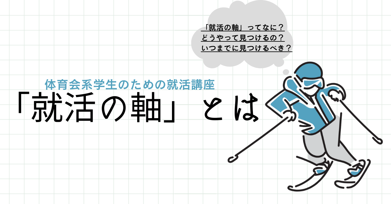 【体育会学生のための就活講座】「就活の軸」の見つけ方