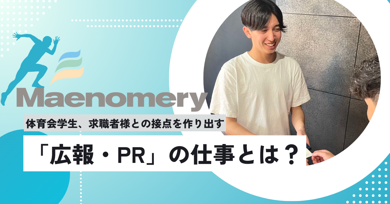 【Maenomeryではたらく】体育会学生、求職者様との接点を作り出す「広報・PR」の仕事とは？