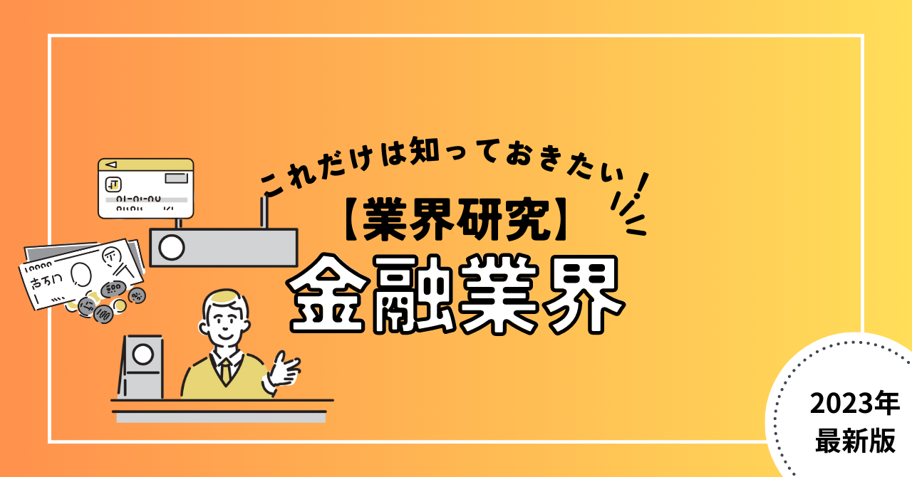 【業界研究】金融業界の4つの業種について詳しく解説！