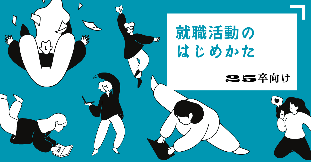 【25卒向け】就職活動のはじめかた