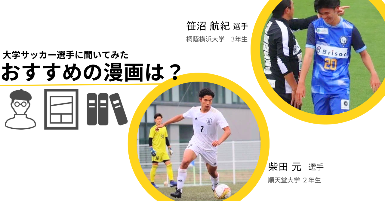 【大学サッカー選手に聞いてみた】あなたの人生に刺さった漫画はありますか？