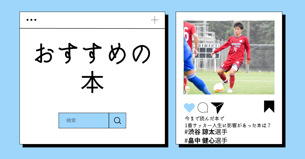 大学サッカー選手の”おすすめの本”を教えて！