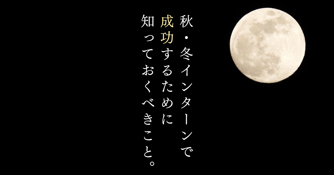25卒必見！秋・冬インターンを成功させるために知っておきたいポイントとは？