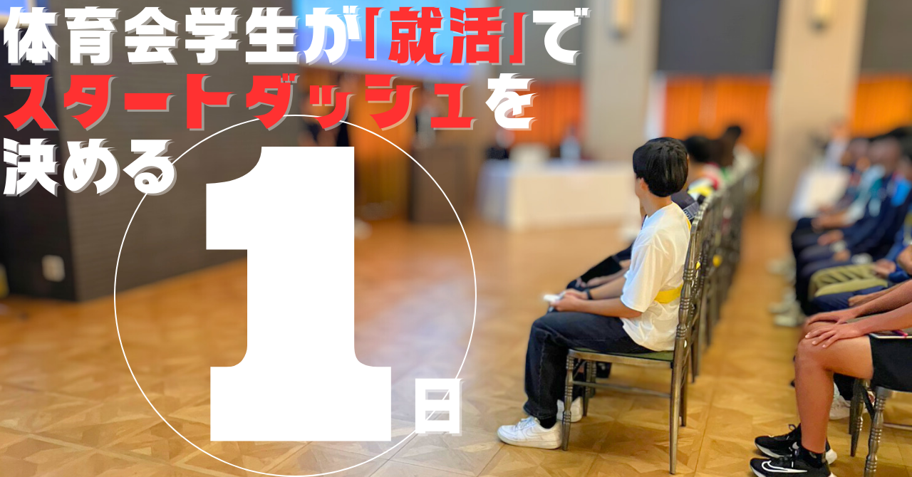 部活を頑張る学生必見！25卒の就活でスタートダッシュを決める方法