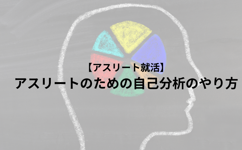 アスリートのための自己分析のやり方