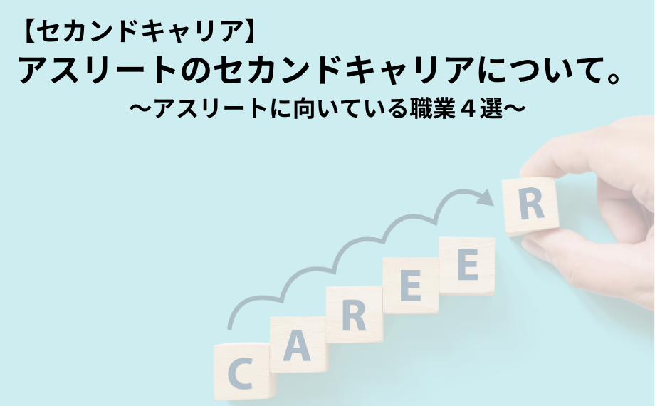 アスリートのセカンドキャリアについて。アスリートに向いている職業４選